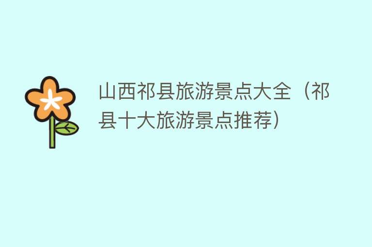 山西祁县旅游景点大全（祁县十大旅游景点推荐）