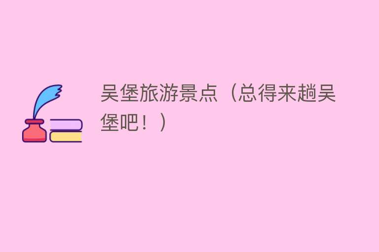 吴堡旅游景点（总得来趟吴堡吧！）