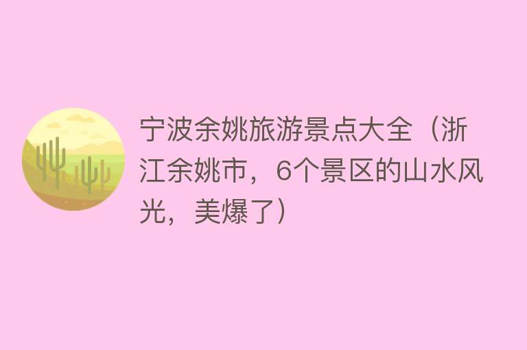 宁波余姚旅游景点大全（浙江余姚市，6个景区的山水风光，美爆了）