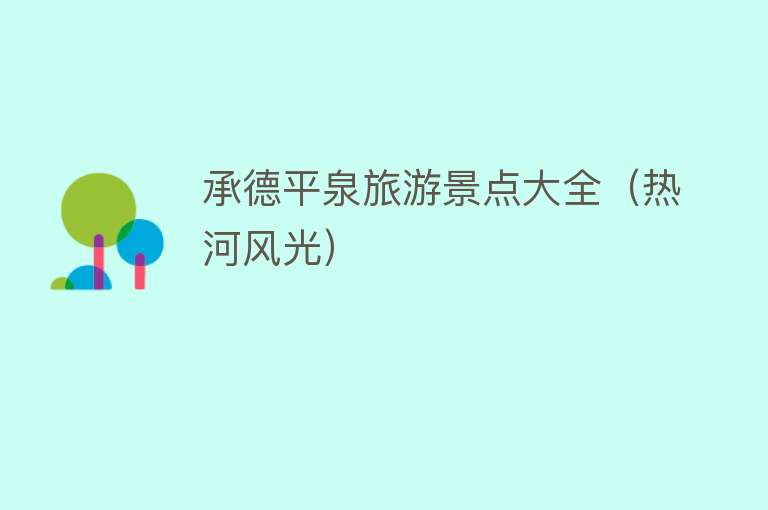 承德平泉旅游景点大全（热河风光）