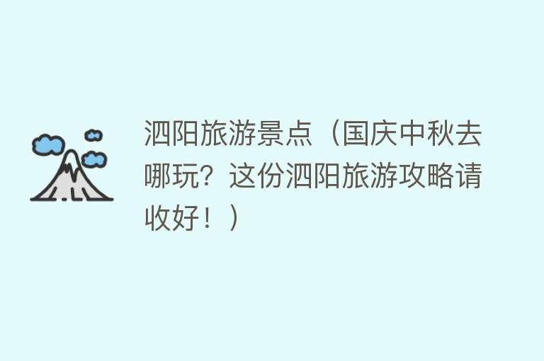 泗阳旅游景点（国庆中秋去哪玩？这份泗阳旅游攻略请收好！）