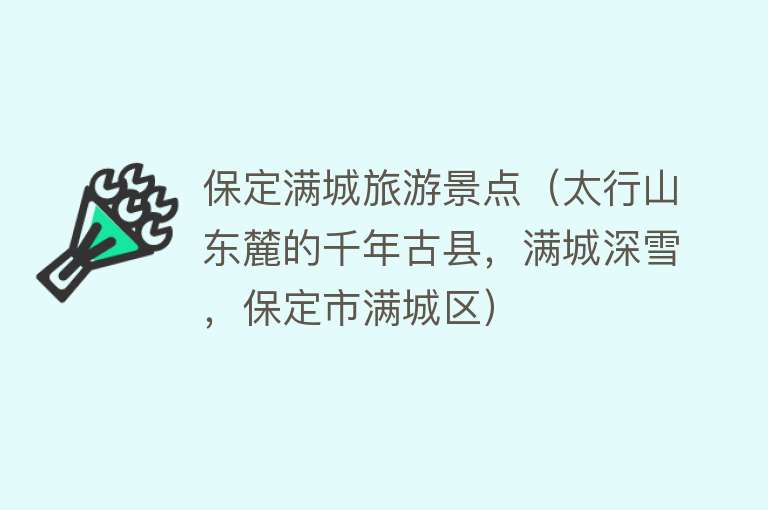 保定满城旅游景点（太行山东麓的千年古县，满城深雪，保定市满城区）