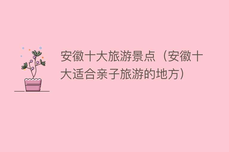 安徽十大旅游景点（安徽十大适合亲子旅游的地方）