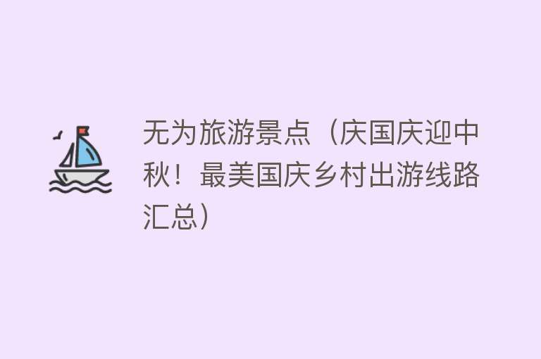 无为旅游景点（庆国庆迎中秋！最美国庆乡村出游线路汇总）