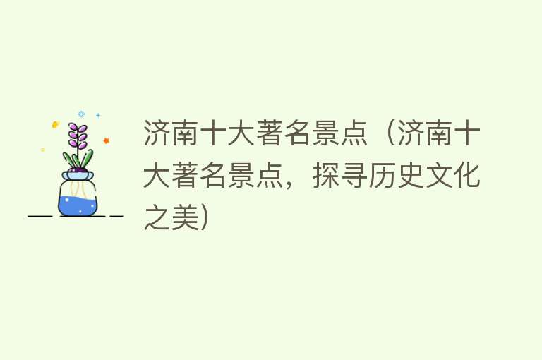 济南十大著名景点（济南十大著名景点，探寻历史文化之美）