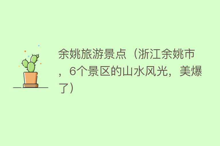 余姚旅游景点（浙江余姚市，6个景区的山水风光，美爆了）