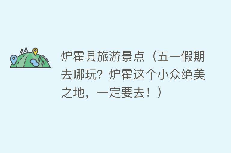炉霍县旅游景点（五一假期去哪玩？炉霍这个小众绝美之地，一定要去！）