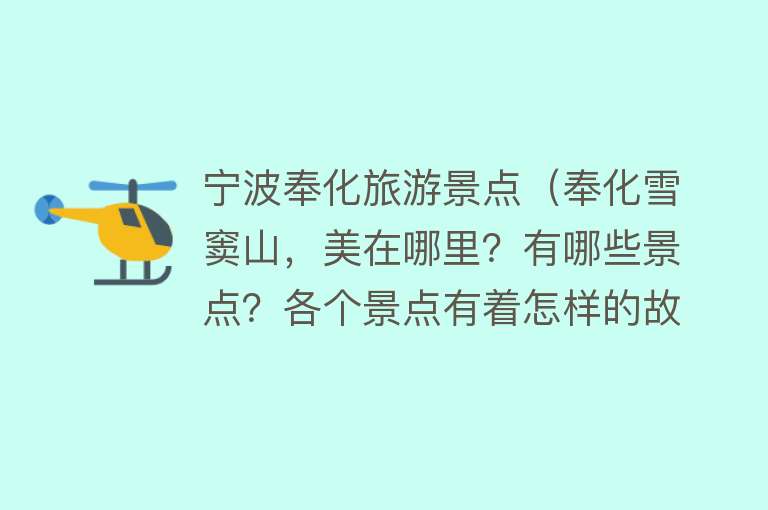 宁波奉化旅游景点（奉化雪窦山，美在哪里？有哪些景点？各个景点有着怎样的故事？）