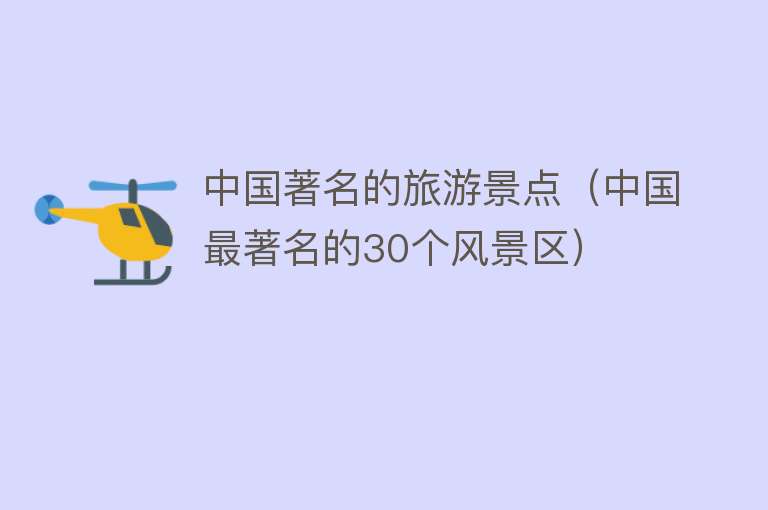 中国著名的旅游景点（中国最著名的30个风景区）