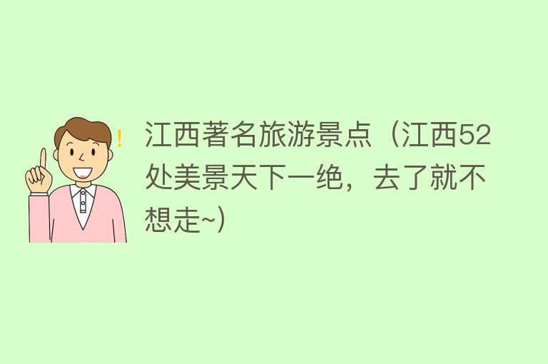 江西著名旅游景点（江西52处美景天下一绝，去了就不想走~）