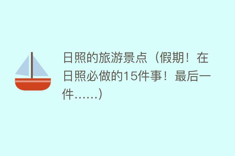 日照的旅游景点（假期！在日照必做的15件事！最后一件……）