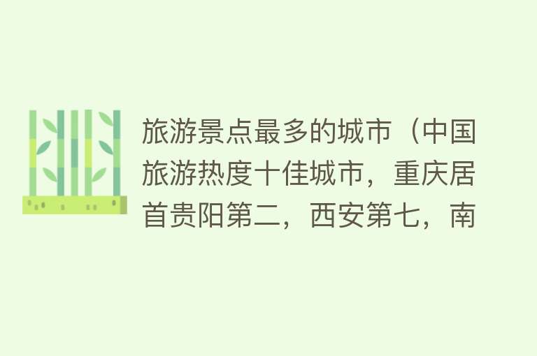旅游景点最多的城市（中国旅游热度十佳城市，重庆居首贵阳第二，西安第七，南京落榜）