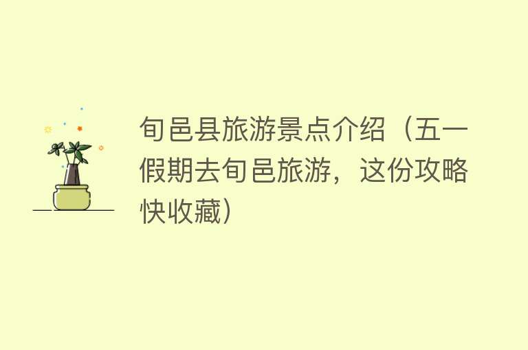 旬邑县旅游景点介绍（五一假期去旬邑旅游，这份攻略快收藏）