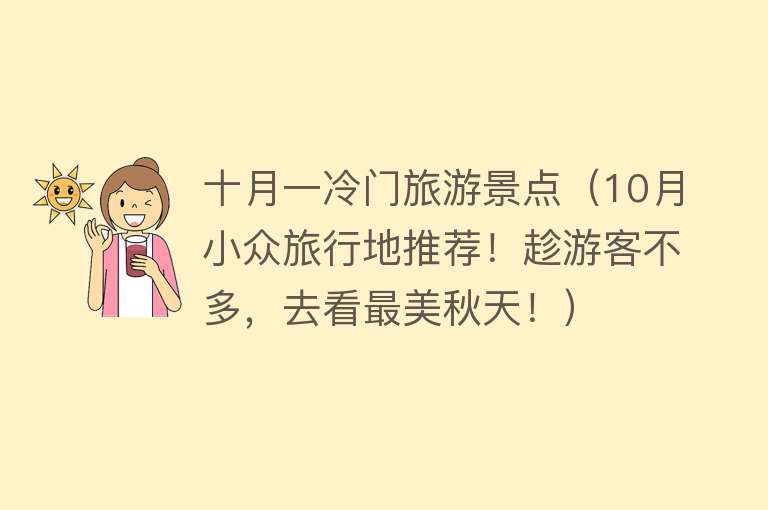 十月一冷门旅游景点（10月小众旅行地推荐！趁游客不多，去看最美秋天！）