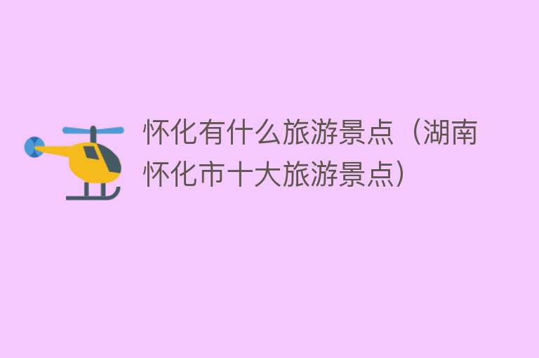 怀化有什么旅游景点（湖南怀化市十大旅游景点）