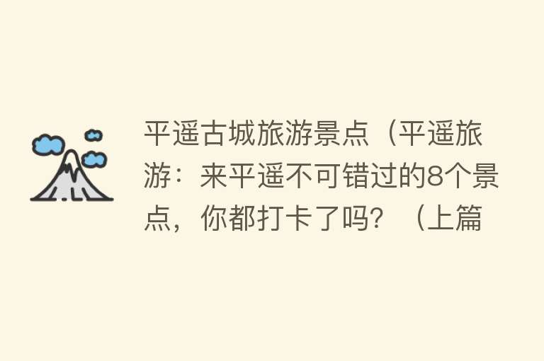 平遥古城旅游景点（平遥旅游：来平遥不可错过的8个景点，你都打卡了吗？（上篇））