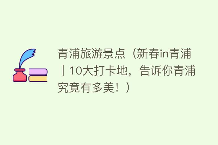 青浦旅游景点（新春in青浦丨10大打卡地，告诉你青浦究竟有多美！）