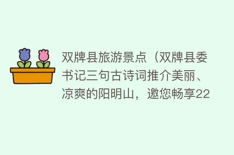 双牌县旅游景点（双牌县委书记三句古诗词推介美丽、凉爽的阳明山，邀您畅享22℃的夏天）