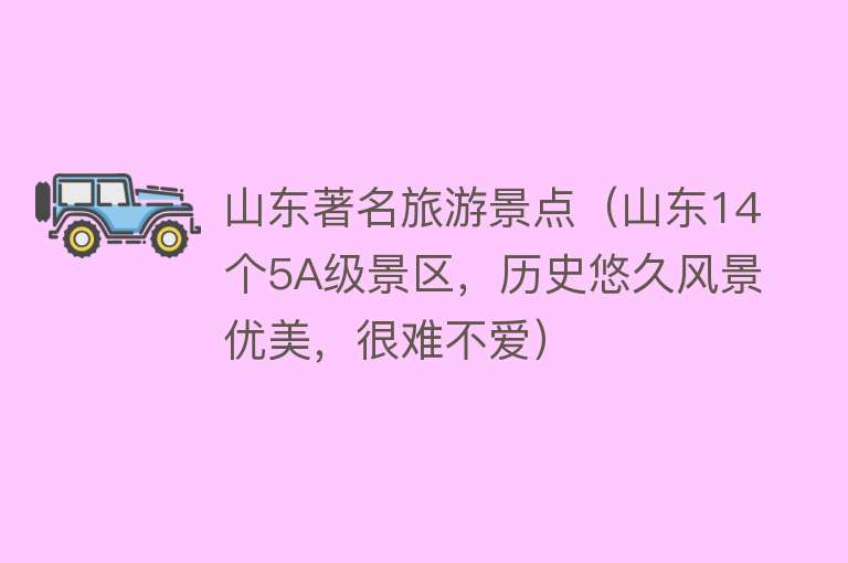 山东著名旅游景点（山东14个5A级景区，历史悠久风景优美，很难不爱）