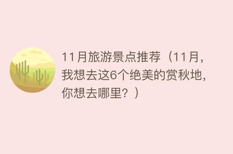 11月旅游景点推荐（11月，我想去这6个绝美的赏秋地，你想去哪里？）
