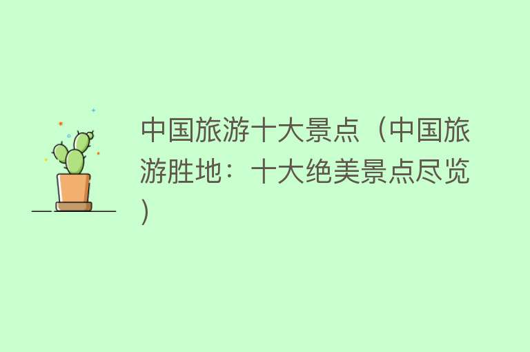 中国旅游十大景点（中国旅游胜地：十大绝美景点尽览）