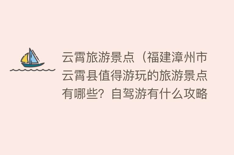 云霄旅游景点（福建漳州市云霄县值得游玩的旅游景点有哪些？自驾游有什么攻略？）