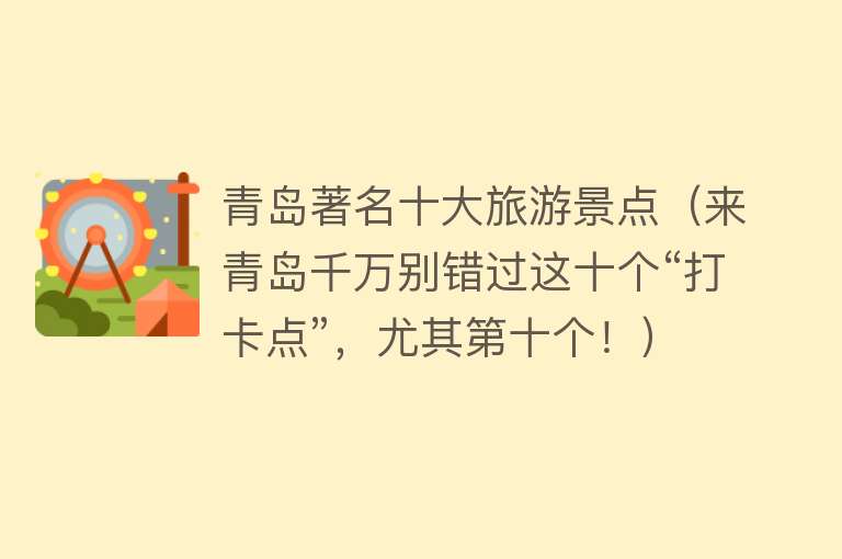 青岛著名十大旅游景点（来青岛千万别错过这十个“打卡点”，尤其第十个！）
