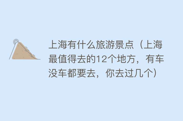 上海有什么旅游景点（上海最值得去的12个地方，有车没车都要去，你去过几个）
