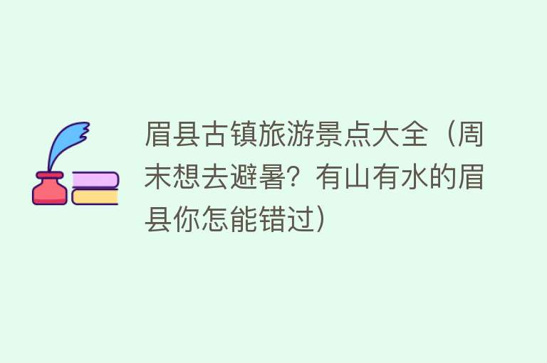 眉县古镇旅游景点大全（周末想去避暑？有山有水的眉县你怎能错过）