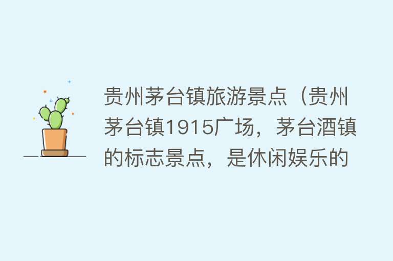 贵州茅台镇旅游景点（贵州茅台镇1915广场，茅台酒镇的标志景点，是休闲娱乐的好去处）