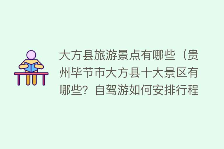 大方县旅游景点有哪些（贵州毕节市大方县十大景区有哪些？自驾游如何安排行程？）