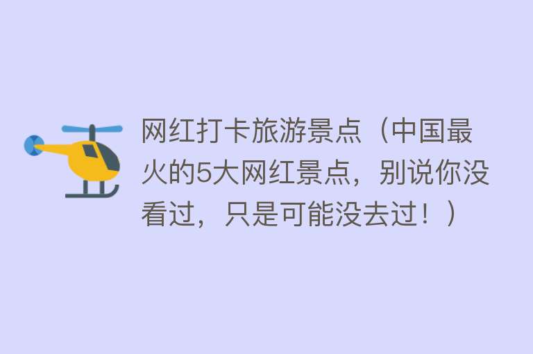 网红打卡旅游景点（中国最火的5大网红景点，别说你没看过，只是可能没去过！）
