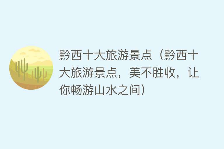 黔西十大旅游景点（黔西十大旅游景点，美不胜收，让你畅游山水之间）