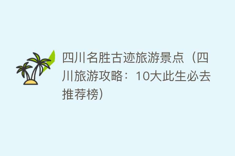 四川名胜古迹旅游景点（四川旅游攻略：10大此生必去推荐榜）