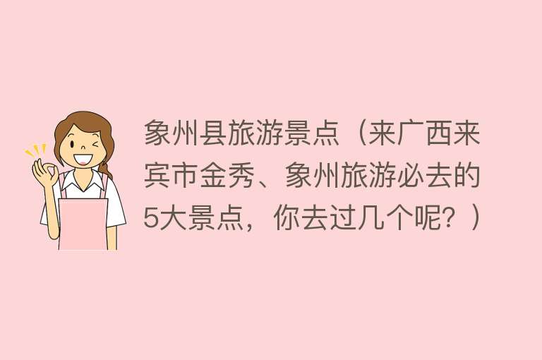象州县旅游景点（来广西来宾市金秀、象州旅游必去的5大景点，你去过几个呢？）