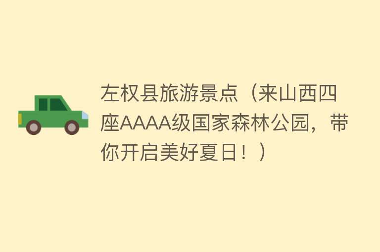 左权县旅游景点（来山西四座AAAA级国家森林公园，带你开启美好夏日！）