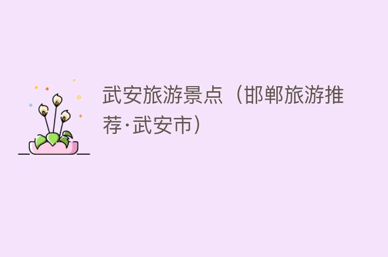 武安旅游景点（邯郸旅游推荐·武安市）