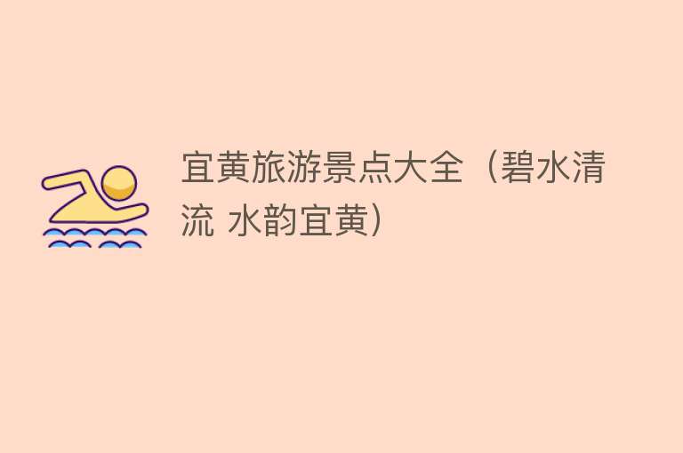 宜黄旅游景点大全（碧水清流 水韵宜黄）