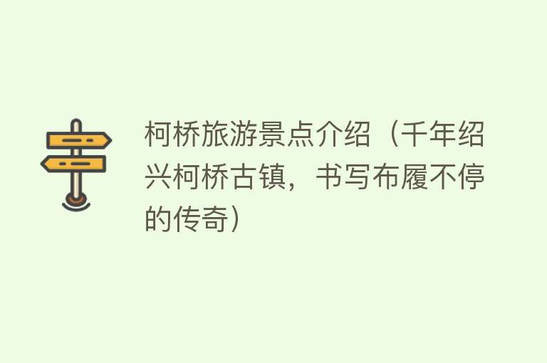 柯桥旅游景点介绍（千年绍兴柯桥古镇，书写布履不停的传奇）