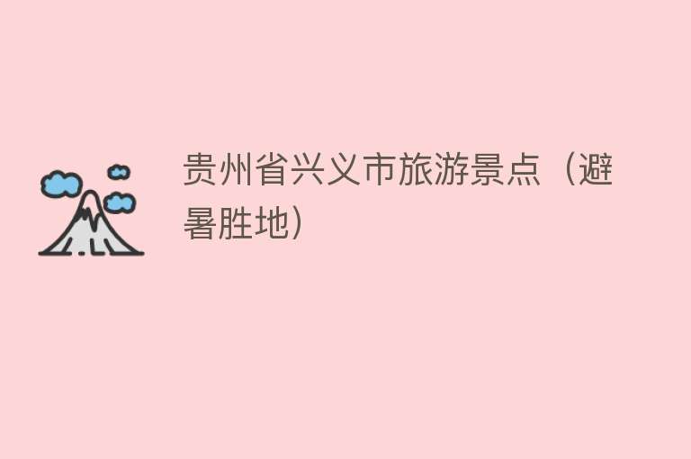 贵州省兴义市旅游景点（避暑胜地）