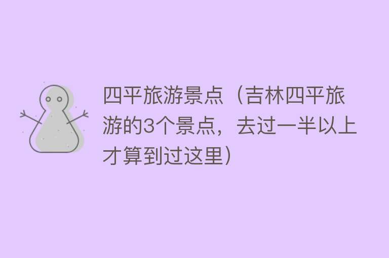 四平旅游景点（吉林四平旅游的3个景点，去过一半以上才算到过这里）