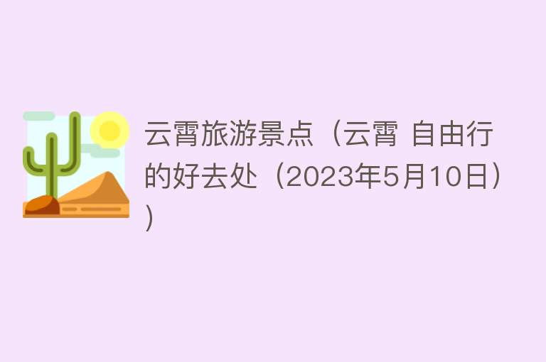 云霄旅游景点（云霄 自由行的好去处（2023年5月10日））