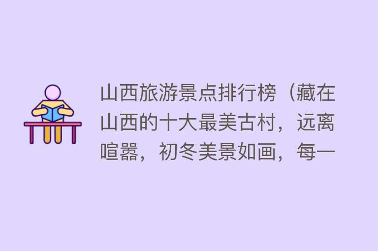 山西旅游景点排行榜（藏在山西的十大最美古村，远离喧嚣，初冬美景如画，每一处都动人）