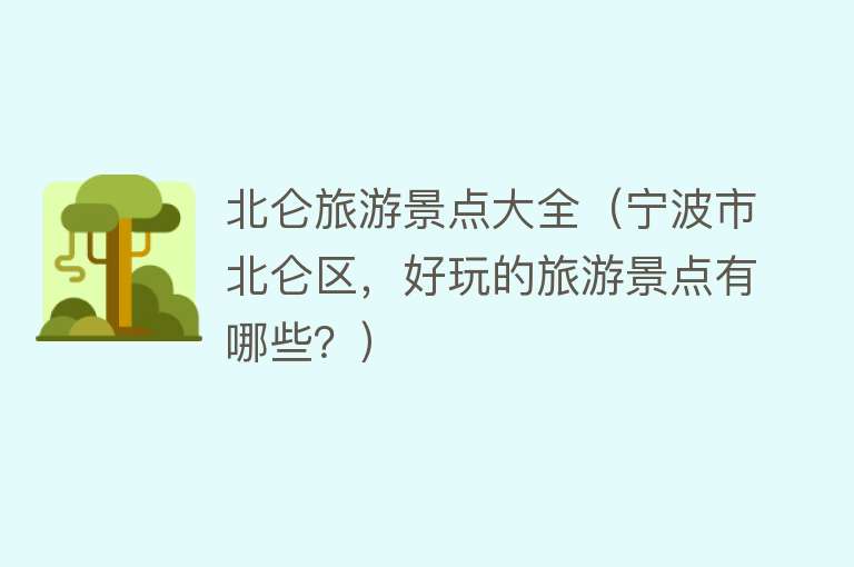 北仑旅游景点大全（宁波市北仑区，好玩的旅游景点有哪些？）