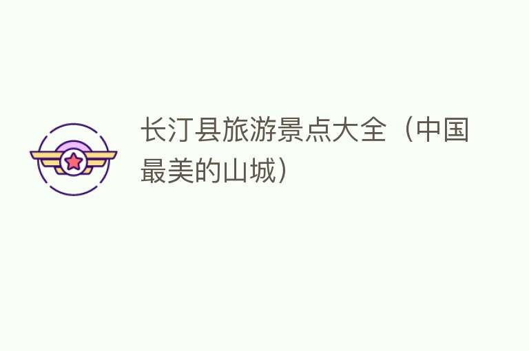 长汀县旅游景点大全（中国最美的山城）