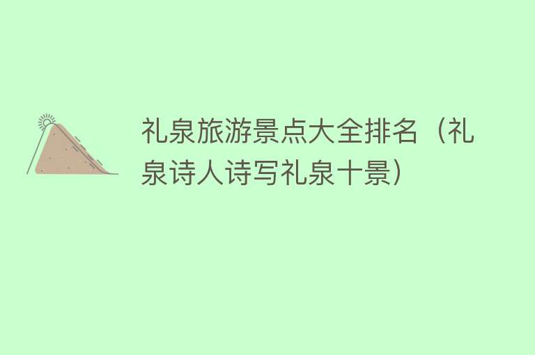礼泉旅游景点大全排名（礼泉诗人诗写礼泉十景）