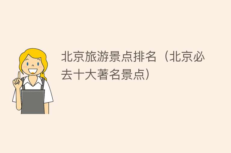 北京旅游景点排名（北京必去十大著名景点）