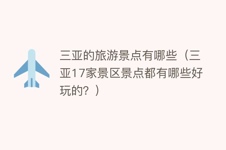 三亚的旅游景点有哪些（三亚17家景区景点都有哪些好玩的？）