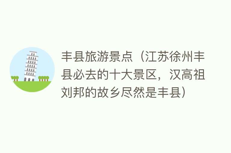 丰县旅游景点（江苏徐州丰县必去的十大景区，汉高祖刘邦的故乡尽然是丰县）