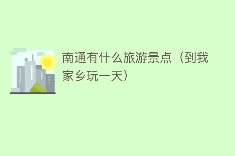 南通有什么旅游景点（到我家乡玩一天）